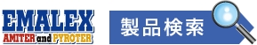 製品検索