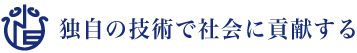 独自の技術で社会に貢献する