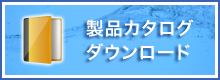 製品カタログダウンロード