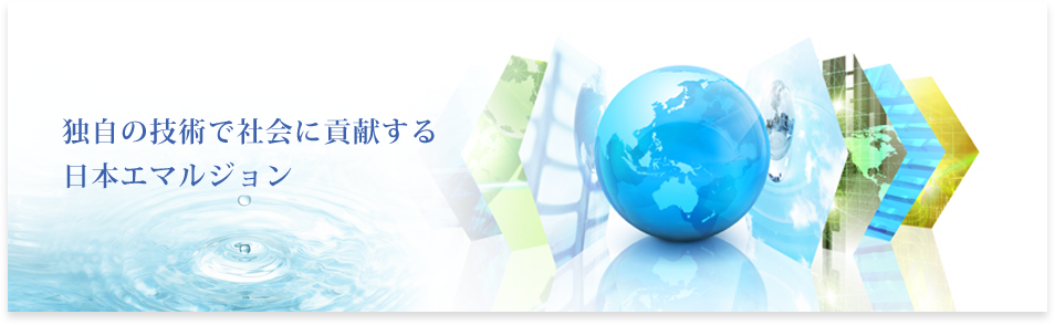 独自の技術で社会に貢献する　日本エマルジョン