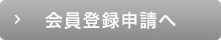 会員登録申請へ